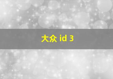 大众 id 3